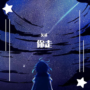 你走（翻自 松紧先生（李宗锦））