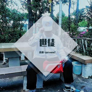 世徒