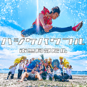 ハジケパワフル