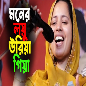 মনের লয়ু উরিয়া গিয়া