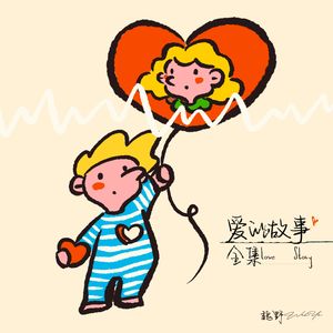 爱的故事全集