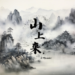 山上来