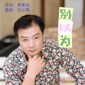 别以为(王小荣曲唱.李更生词)