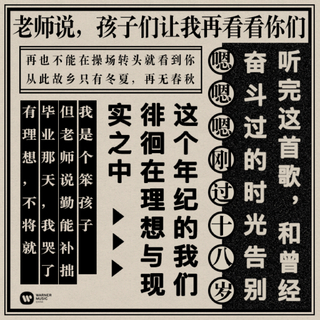听完这首歌，和曾经奋斗过的时光告别