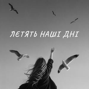 Летять наші дні