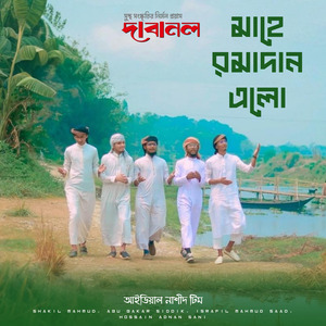 মাহে রমাদান এলো