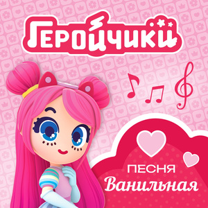Ванильная песня