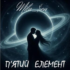 П'ятий елемент