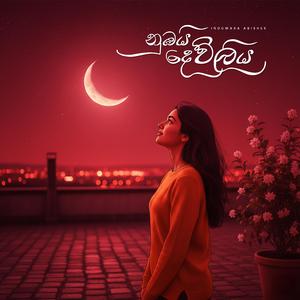 Nubai Devliya (Sinhala)