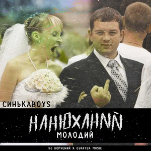 Нанюханий молодий