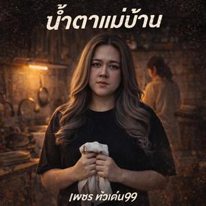 น้ำตาแม่บ้าน