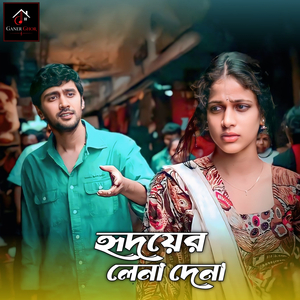 হৃদয়ের লেনা দেনা এই পারে আর হবে না