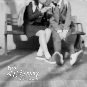 우리가 사랑했다면