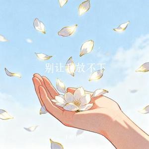 别让我放不下 (Cover 婷汐)