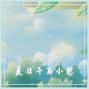 夏日午后小憩（Summer afternoon nap）