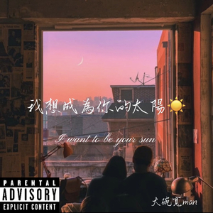 我想成为妳的太阳