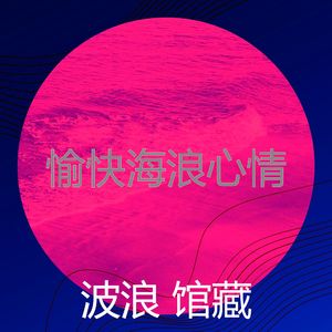 温和海浪梦想