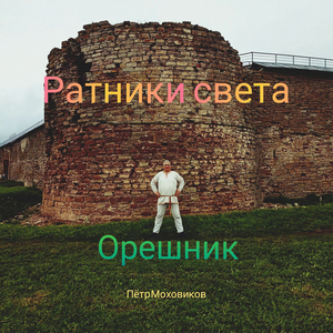 Орешник