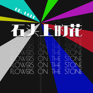 石头上的花 / Flowers on the Stone