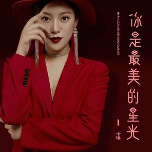 你是最美的星光