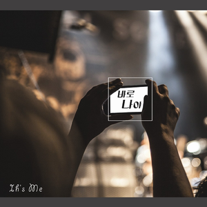 바로 나야 (Inst.)