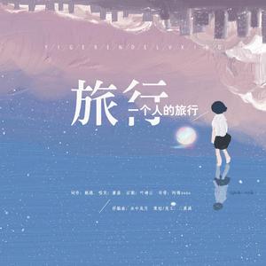 一个人的旅行