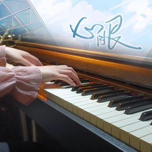 【钢琴】心眼（《心眼》广播剧主题曲）