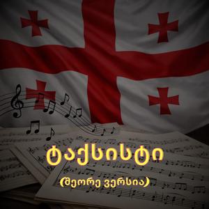ტაქსისტი (Alt Version)