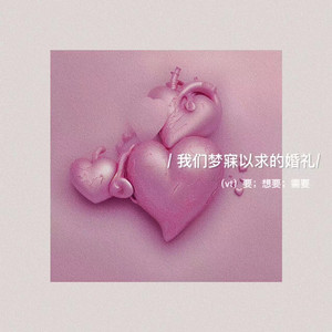 我们梦寐以求的婚礼(金桔0RANG3/GOAT CREW)
