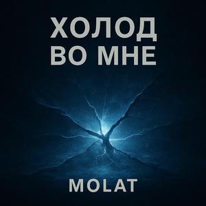 Холод во мне