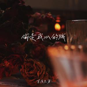 偷走我心的贼(曾说过对你不再打扰)