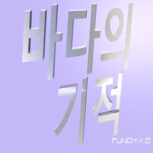 바다의 기적