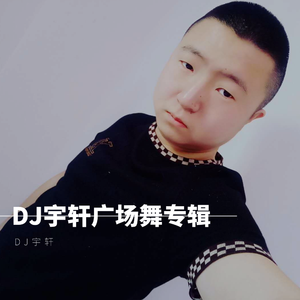 姜鹏-懂事的大叔（广场舞版）（DJ宇轩 Remix）