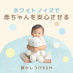 赤ちゃんの眠りをサポートする心地よいホワイトノイズ