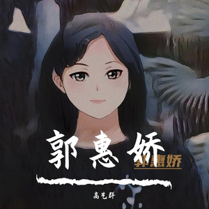 娇