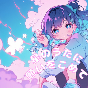 星のうたに願いをこめて