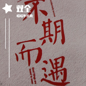 0222心动-比尔的歌