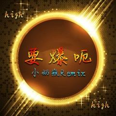开场迷人结尾嗨爆了