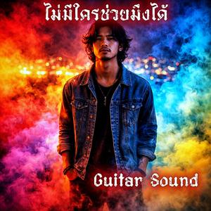 ไม่มีใครช่วยมึงได้