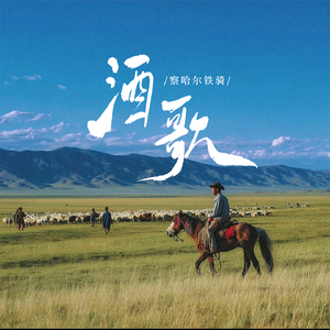 酒歌(草原版)