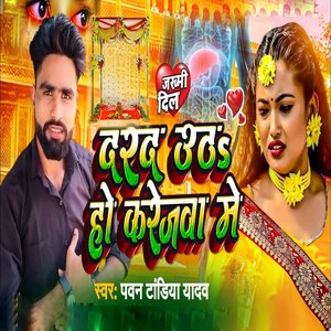 Dard Utha Ho Karejva Me