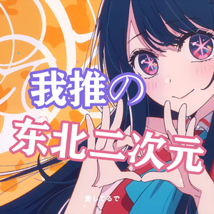 偶像（东北话版）