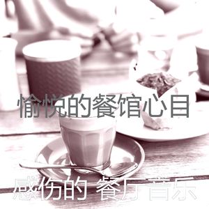 有趣餐馆情怀