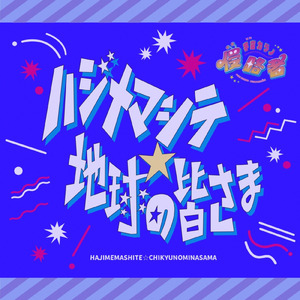 ハジメマシテ☆地球の皆さま