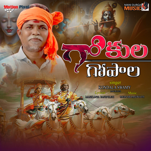 Gokula Gopala