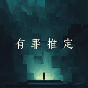 有罪推定 - Presumed Guilty -