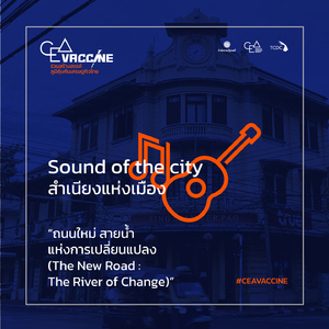 ถนนใหม่ สายน้ำแห่งการเปลี่ยนแปลง (Sound of the city)