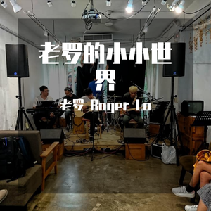 南拳妈妈-下雨天（老罗 Roger Lo remix）