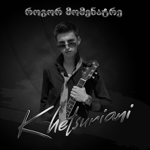 როგორ მომენატრე