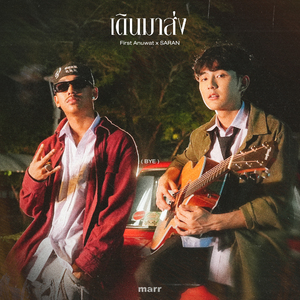 เดินมาส่ง (BYE)